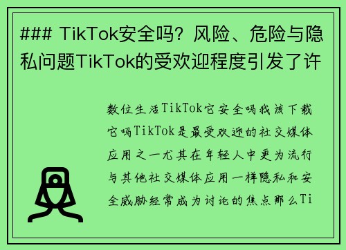 ### TikTok安全吗？风险、危险与隐私问题TikTok的受欢迎程度引发了许多人关注其安全性