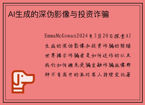 AI生成的深伪影像与投资诈骗