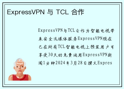 ExpressVPN 与 TCL 合作 