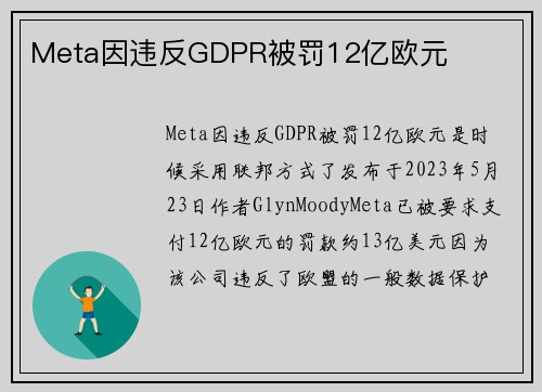 Meta因违反GDPR被罚12亿欧元 