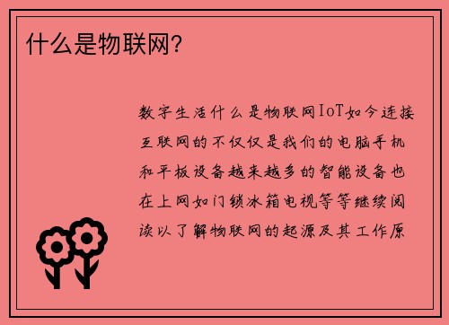 什么是物联网？ 