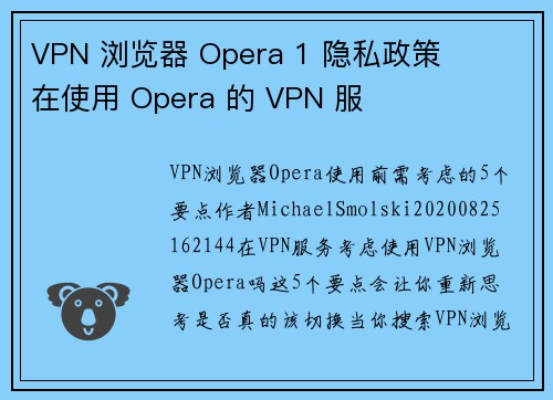 VPN 浏览器 Opera 1 隐私政策     在使用 Opera 的 VPN 服