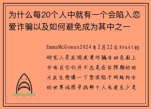 为什么每20个人中就有一个会陷入恋爱诈骗以及如何避免成为其中之一