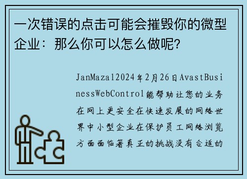 一次错误的点击可能会摧毁你的微型企业：那么你可以怎么做呢？
